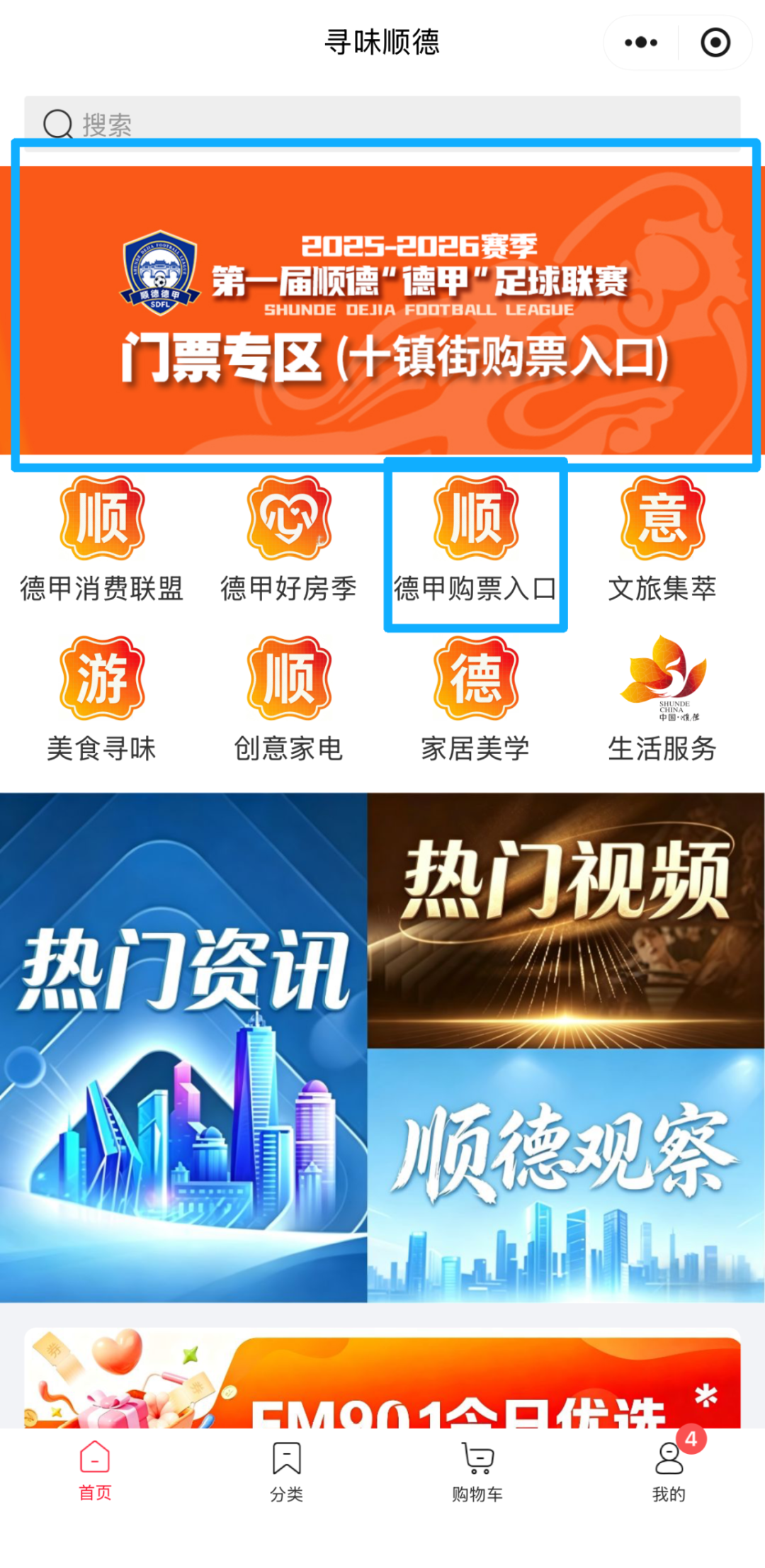 九游娱乐-顺德“德甲”门票专区上线“顺心伴”小程序啦！
